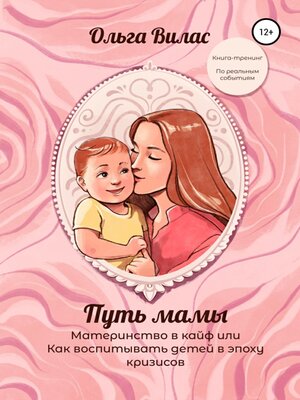 cover image of Путь мамы. Материнство в кайф, или Как воспитывать детей в эпоху кризисов